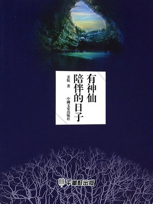 cover image of 有神仙陪伴的日子